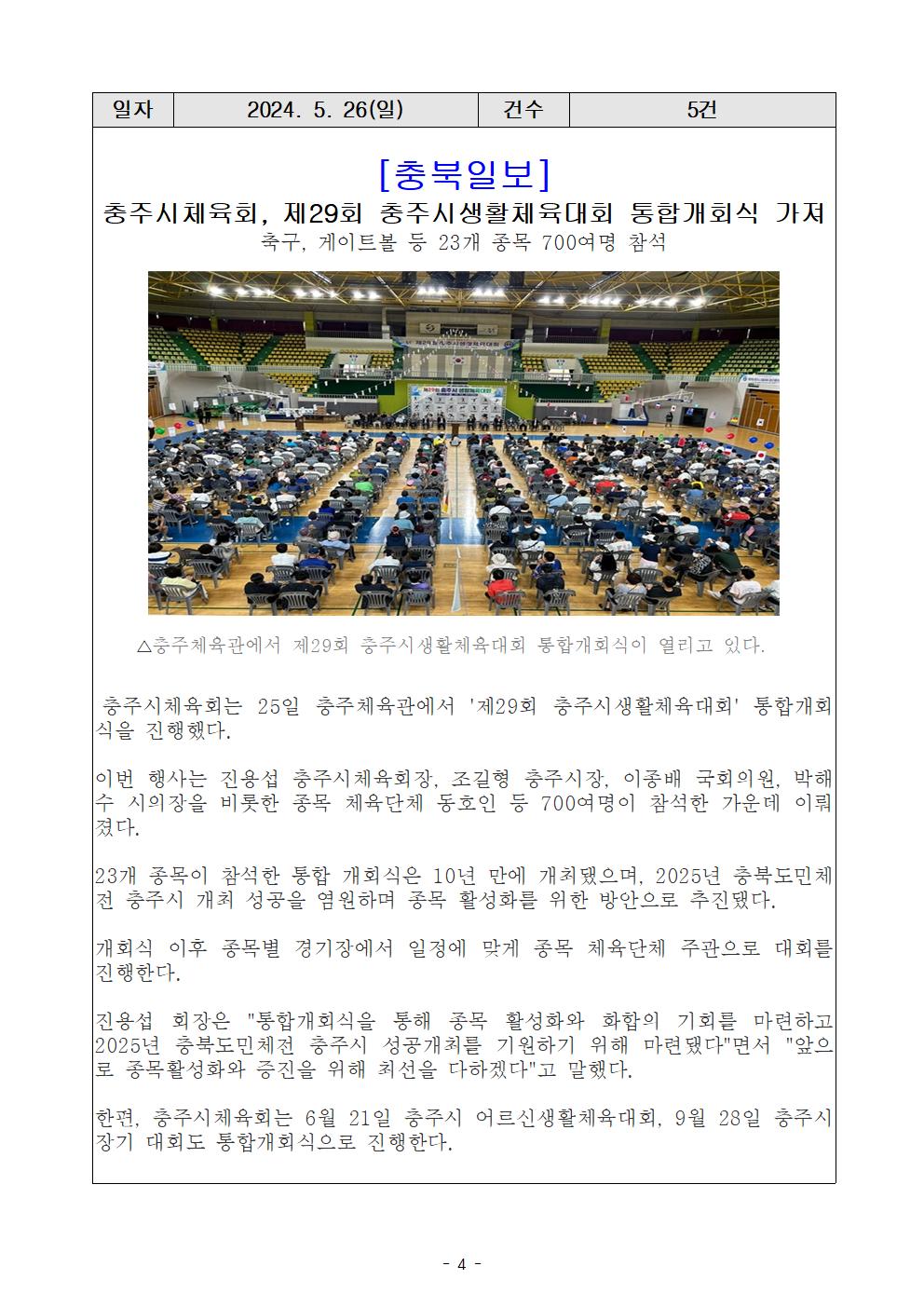 언론보도(제29회 충주시생활체육대회 통합개회식)4 (충북일보).jpg