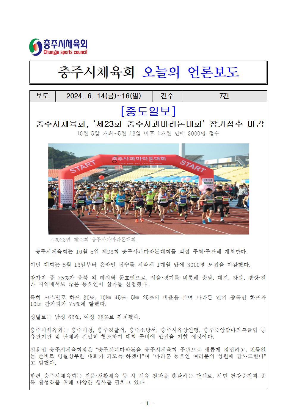 언론보도(제23회 충주사과마라톤대회 마감, 24. 6. 14일)(중도일보).jpg