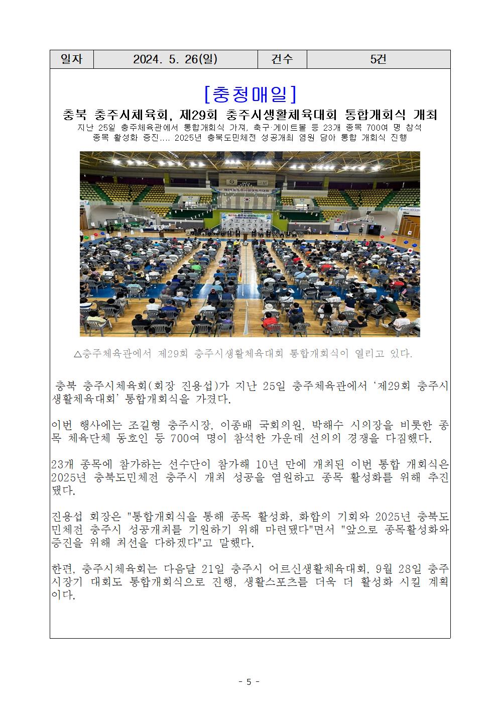 언론보도(제29회 충주시생활체육대회 통합개회식)5 (충청매일).jpg