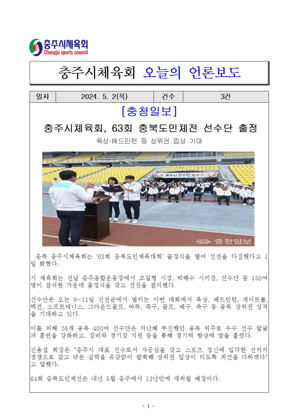 언론보도 정리(제63회 충북도민체전 출정식, 24. 4001(충청일보).jpg